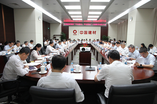 中國建材集團召開“不忘初心、牢記使命”主題教育動員大會