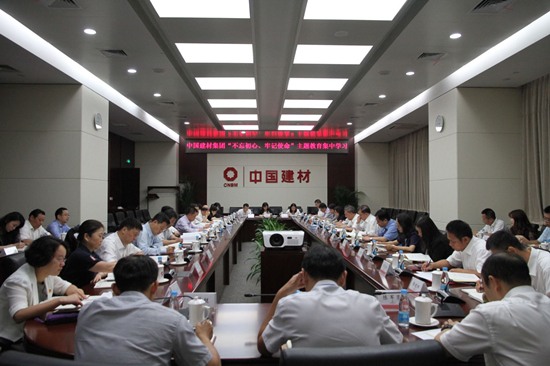 中國建材集團黨委開展“不忘初心、 牢記使命”主題教育第二次集中學(xué)習(xí)研討