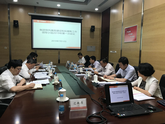 宋志平主持召開集團(tuán)黨風(fēng)廉政建設(shè)和反腐敗工作領(lǐng)導(dǎo)小組2019年第一次會議