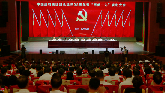 中國建材集團召開“兩優一先”表彰大會暨慶祝中華人民共和國成立70周年主題活動