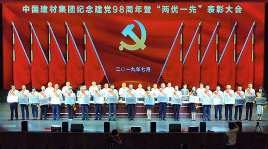 中國建材集團召開“兩優一先”表彰大會暨慶祝中華人民共和國成立70周年主題活動