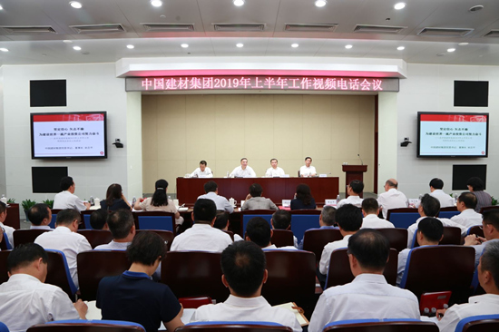 中國建材集團召開2019年上半年工作會議