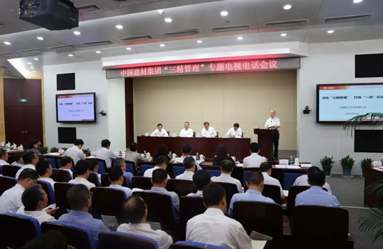 中國建材集團召開“三精管理”專題電視電話會