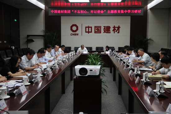 中國建材集團(tuán)開展“不忘初心、牢記使命” 主題教育第三次集中學(xué)習(xí)研討