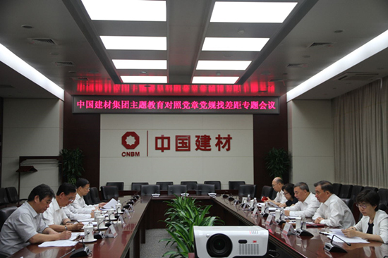 中國建材集團召開對照黨章黨規(guī)找差距專題會議