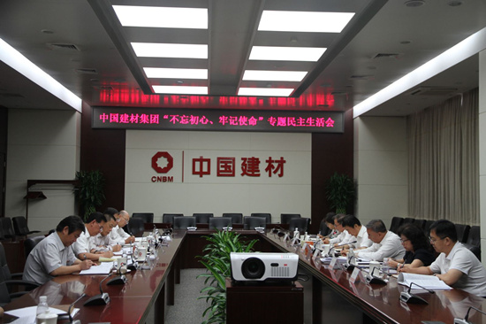 中國建材集團召開“不忘初心、牢記使命” 主題教育專題民主生活會