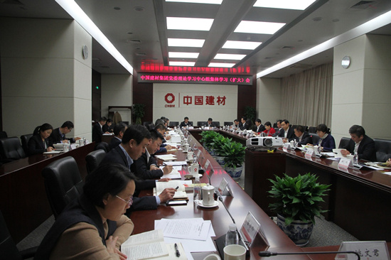 中國(guó)建材集團(tuán)黨委理論學(xué)習(xí)中心組深入學(xué)習(xí)領(lǐng)會(huì)黨的十九屆四中全會(huì)精神