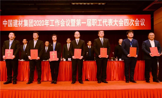 中國(guó)建材集團(tuán)2020年工作會(huì)議在京召開