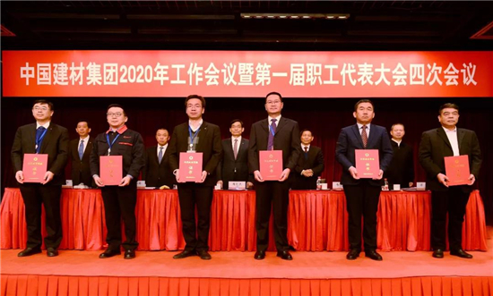 中國(guó)建材集團(tuán)2020年工作會(huì)議在京召開