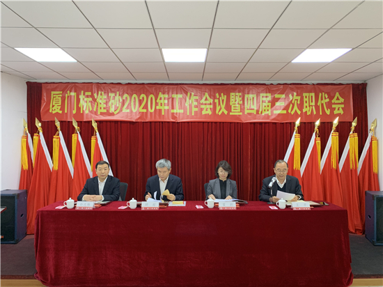 公司召開2020年工作會議暨四屆三次職代會