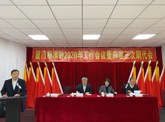 公司召開2020年工作會議暨四屆三次職代會